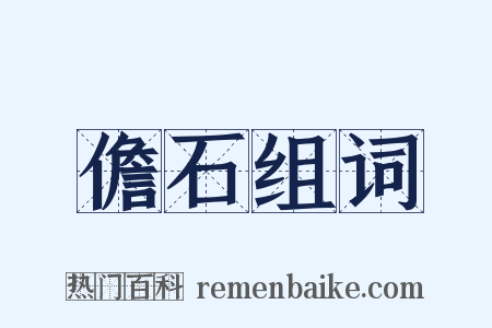 儋石组词是什么意思的图片